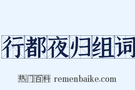 行都夜归组词是什么意思的图片